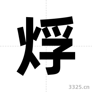 烰字图片