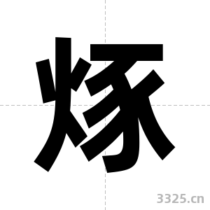 烼字图片