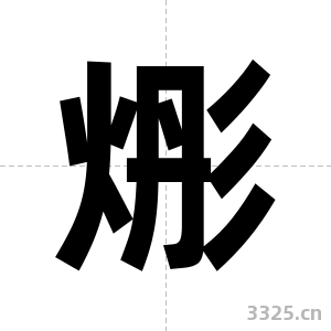烿字图片