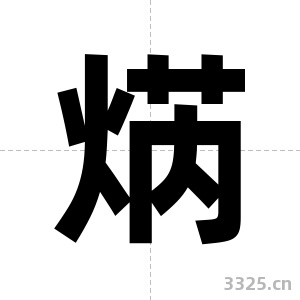 焫字图片