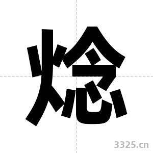 焾字图片