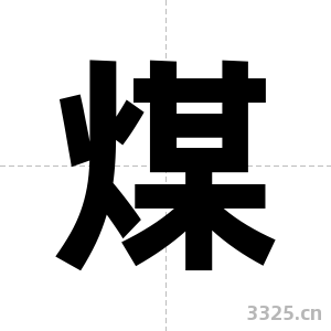 煤字图片