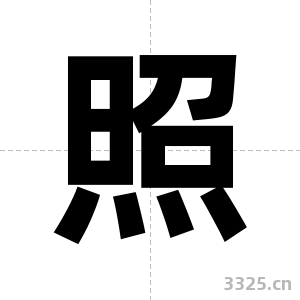 照字图片