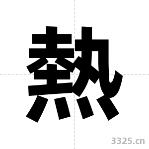 熱字图片