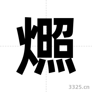燳字图片