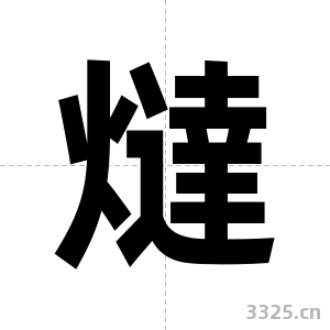 燵字图片