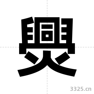 爂字图片