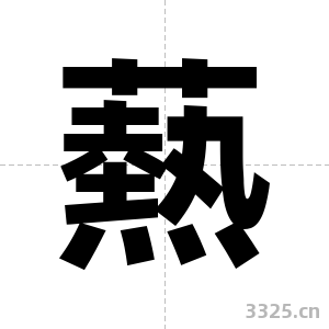 爇字图片