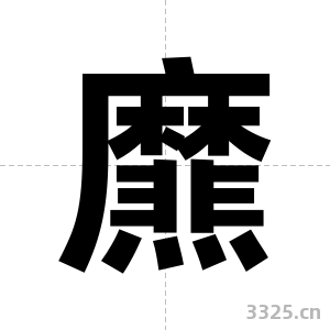爢字图片