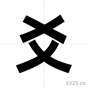 爻字图片