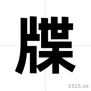 牒字图片