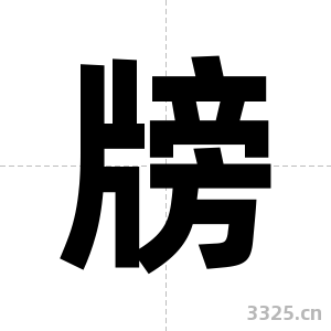 牓字图片