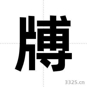 牔字图片