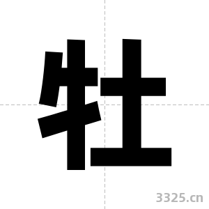 牡字图片