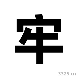 牢字图片