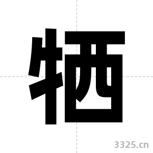 牺字图片