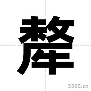 犛字图片