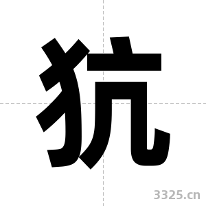 犺字图片