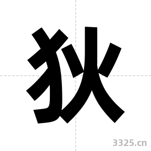 狄字图片