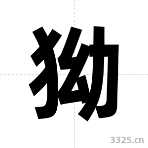 狕字图片