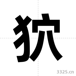狖字图片