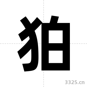 狛字图片