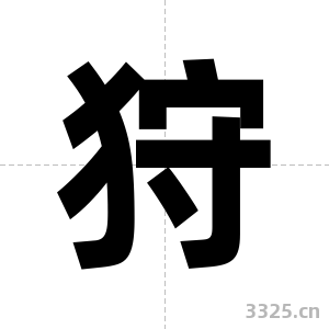 狩字图片