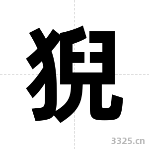 猊字图片