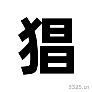 猖字图片