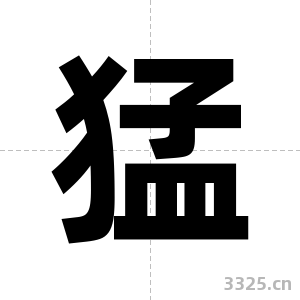 猛字图片