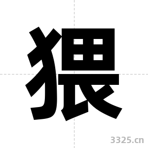 猥字图片