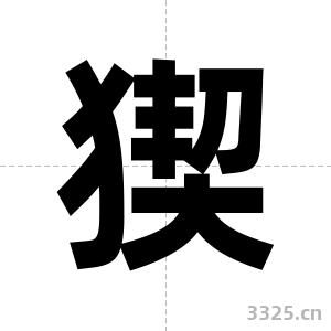猰字图片