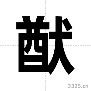 猷字图片