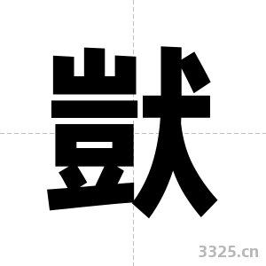 獃字图片