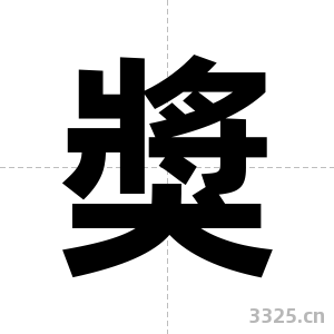 獎字图片