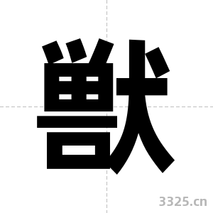 獣字图片