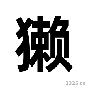 獭字图片
