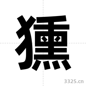 獯字图片