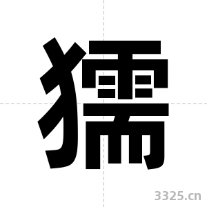 獳字图片