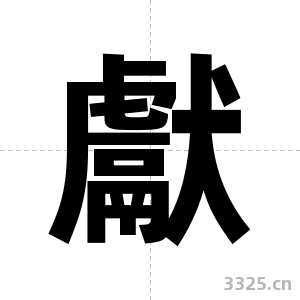 獻字图片