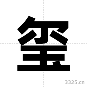 玺字图片