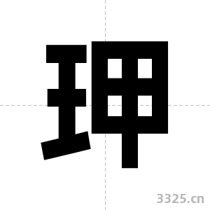 玾字图片