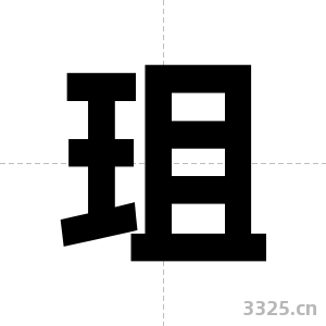 珇字图片
