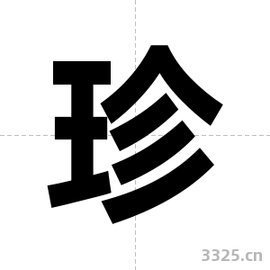 珍字图片