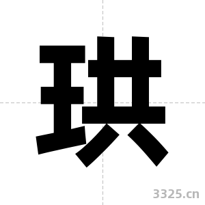珙字图片
