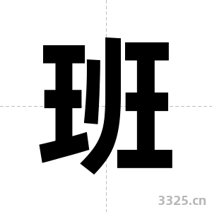 班字图片