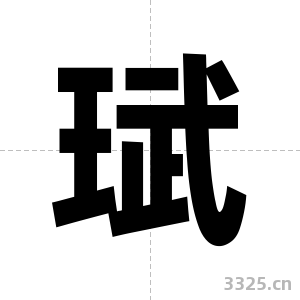 珷字图片