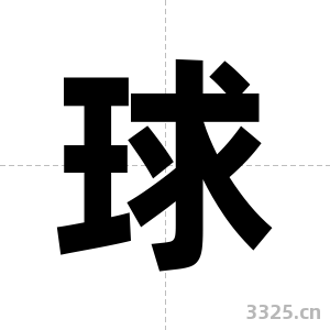 球字图片