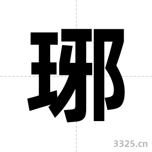 琊字图片