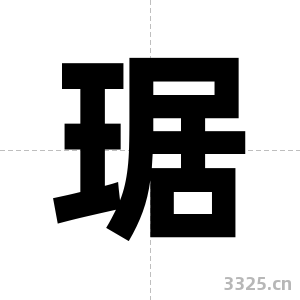 琚字图片